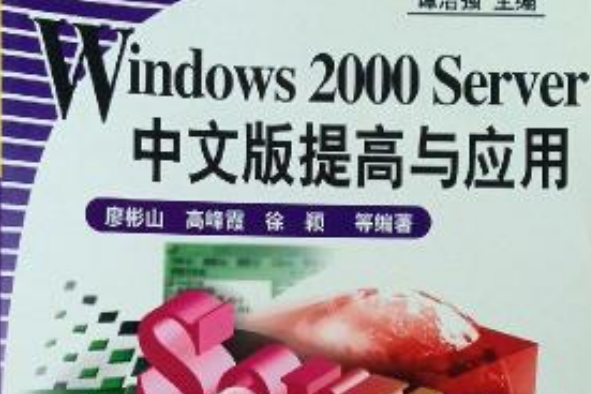 Windows 2000 Server中文版提高與套用