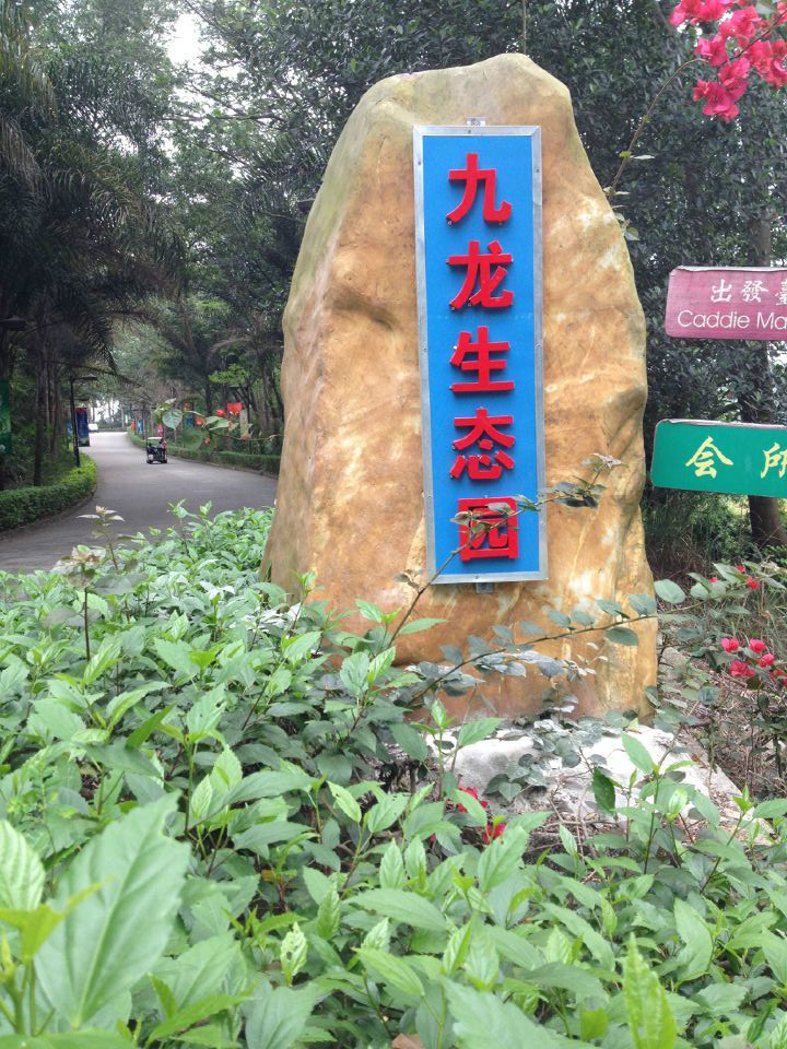 深圳市九龍生態農業園