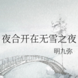 夜合開在無雪之夜