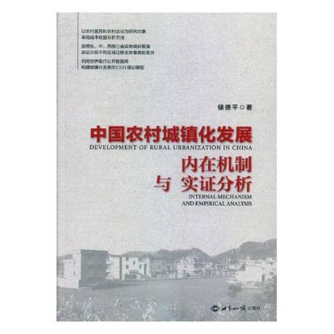 中國農村城鎮化發展：內在機制與實證分析