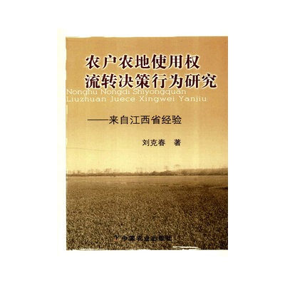 農戶農地使用權流轉決策行為研究：來自江西省經驗