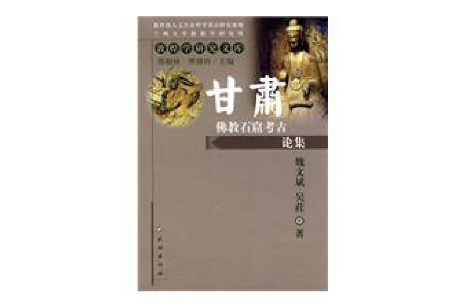 甘肅佛教石窟考古論集