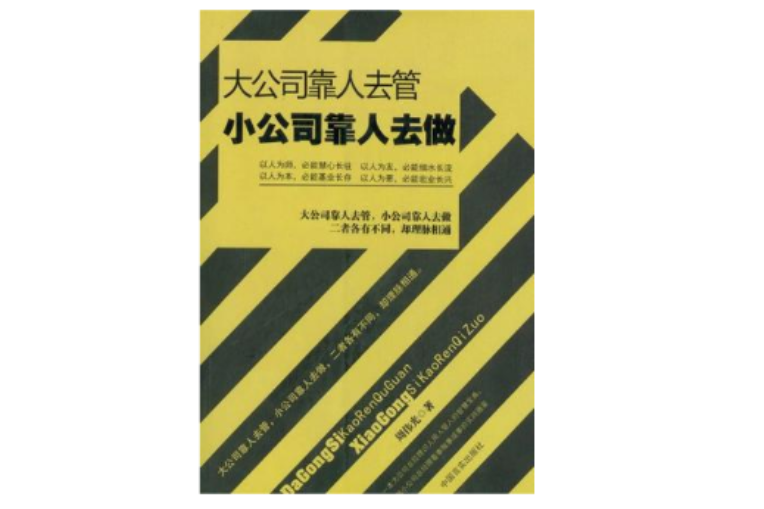 大公司靠人去管小公司靠人去做