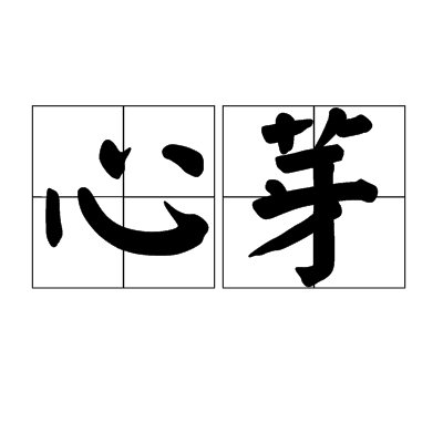 心芽(漢語詞語)