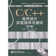 C/C++程式設計實驗指導與測試