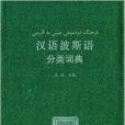 漢外分類詞典系列：漢語波斯語分類詞典