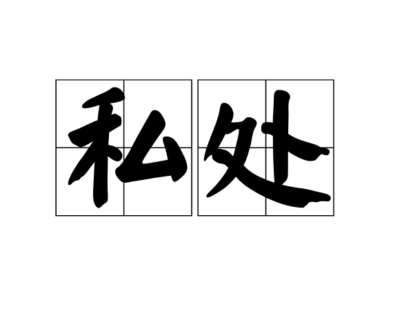 私處(漢語辭彙)