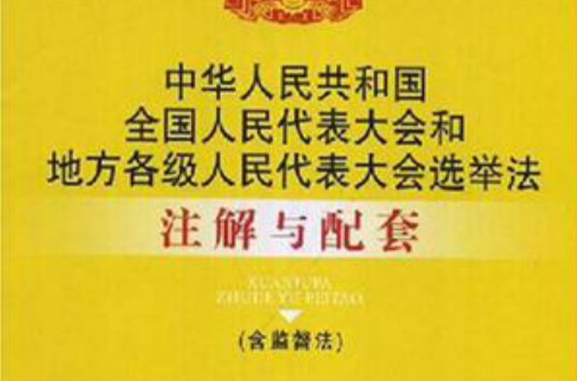 中華人民共和國全國人民代表大會和地方各級人民代表大會選舉法註解與配套