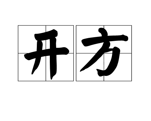 開方(明清家具工藝術語)