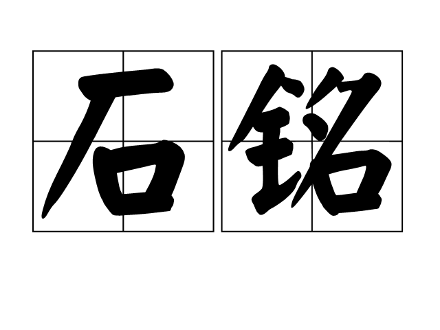 石銘(漢語詞語)