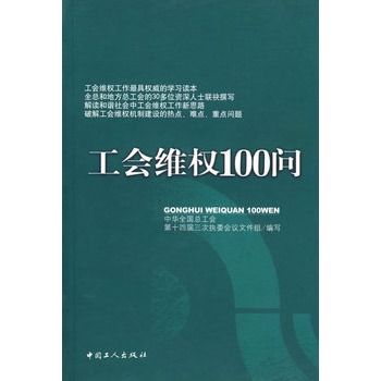 工會維權100問