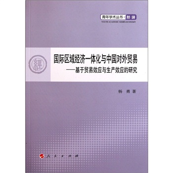 國際區域經濟一體化與中國對外貿易：基於貿易效應與生產效應的研究