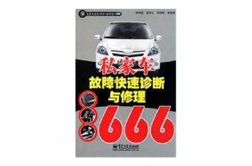 私家車故障快速診斷與修理666