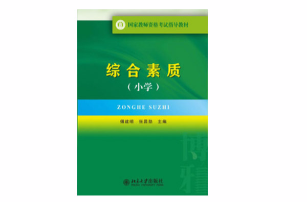 國家教師資格考試指導教材·綜合素質（國小）