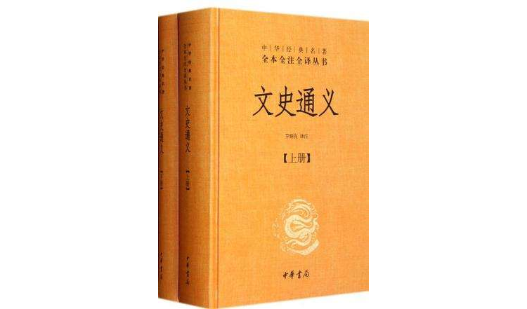 文史通義（全二冊）