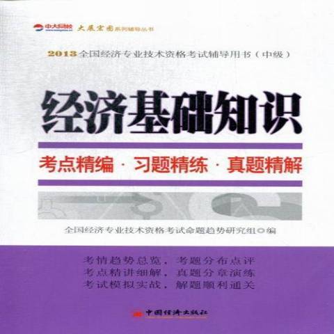 經濟基礎知識考點精編·習題精練·真題精解