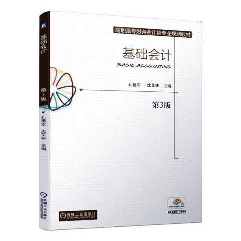 基礎會計(2019年機械工業出版社出版的圖書)