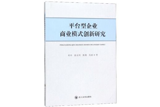 平台型企業商業模式創新研究