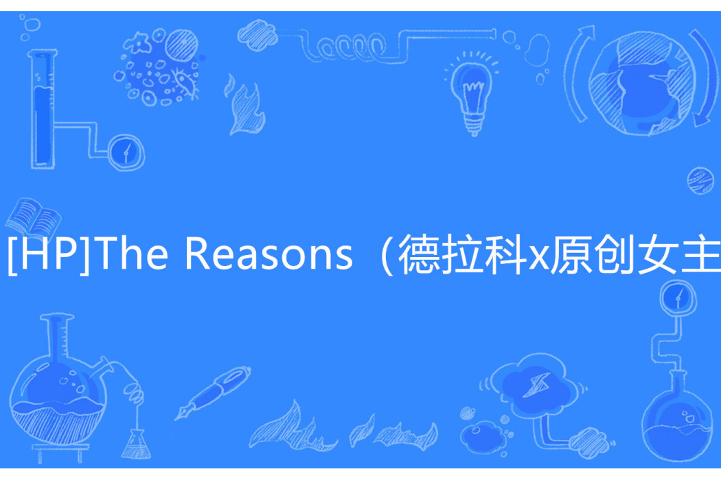 [HP]The Reasons（德拉科x原創女主）