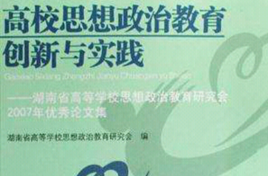 高校思想政治教育創新與實踐