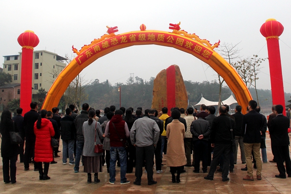 恐龍省級地質公園揭牌開園儀式現場