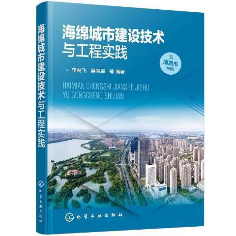 海綿城市建設技術與工程實踐以南昌市為例