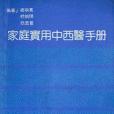 家庭實用中西醫手冊