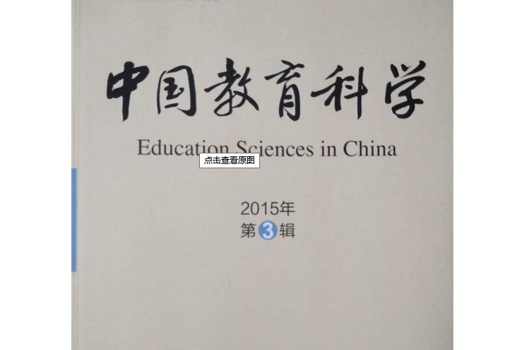 《中國教育科學》2015年第3輯