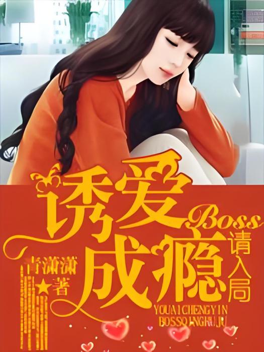 誘愛成癮，BOSS請入局