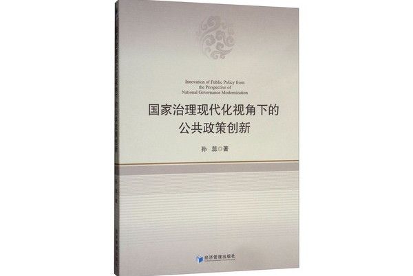 國家治理現代化視角下的公共政策創新