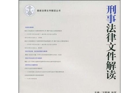 刑事法律檔案解讀（2008年第11輯總第41輯）