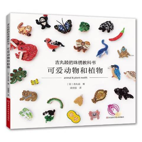 吉丸睦的珠繡教科書：可愛動物和植物