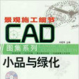 小品與綠化(景觀施工細節CAD圖集系列：小品與綠化)