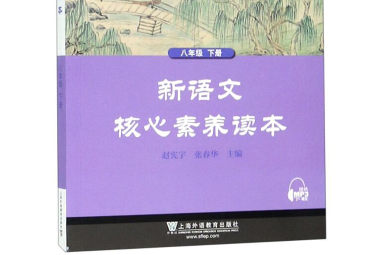 黑布林語文讀寫：新語文核心素養讀本八年級下冊