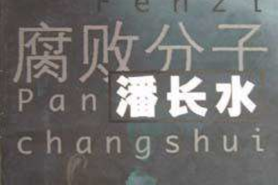 腐敗分子潘長水(2002年上海文藝出版社出版的圖書)