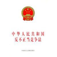 深圳實施《中華人民共和國反不正當競爭法》規定