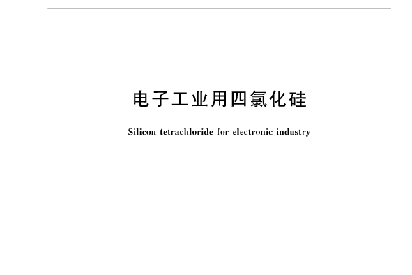 電子工業用四氯化矽