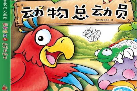 動物總動員(2016年中國水利水電出版社出版的圖書)