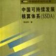 中國可持續發展核算體系(SSDA)