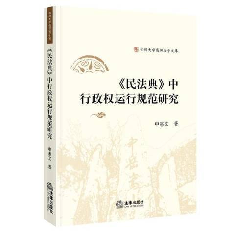 民法典中行政權運行規範研究