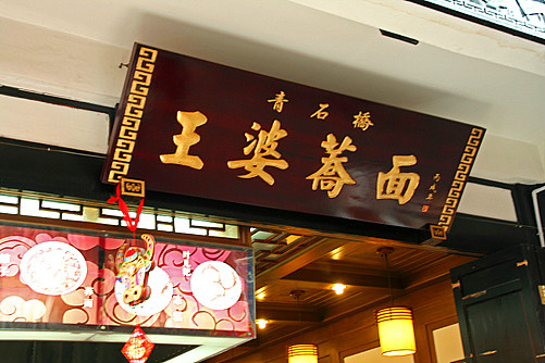 王婆蕎面（青石橋店）