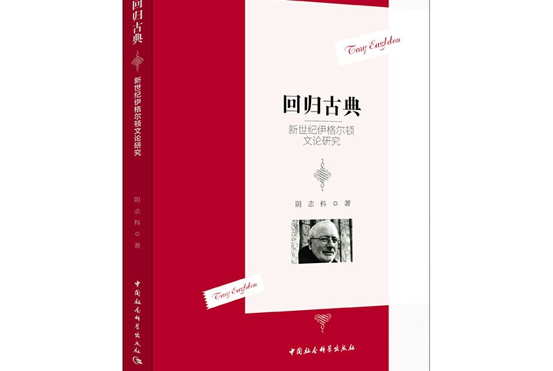 回歸古典：新世紀伊格爾頓文論研究