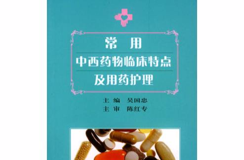 常用中西藥物臨床特點及用藥護理