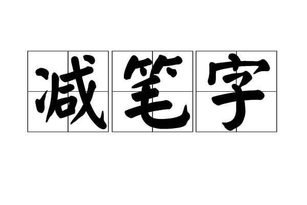 減筆字