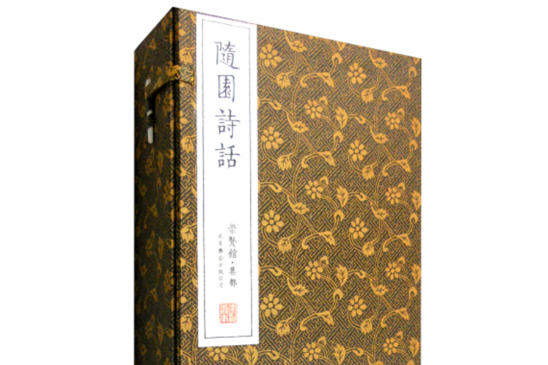 隨園詩話（崇賢館藏書一函五冊）