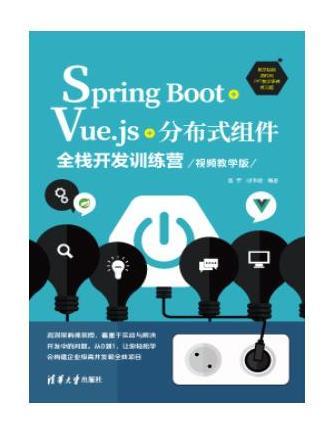 Spring Boot+Vue.js+分散式組件全棧開發訓練營（視頻教學版）