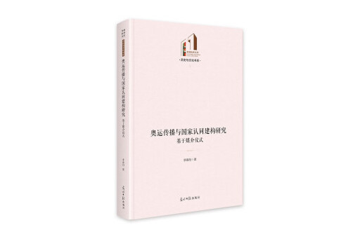 奧運傳播與國家認同建構研究：基於媒介儀式