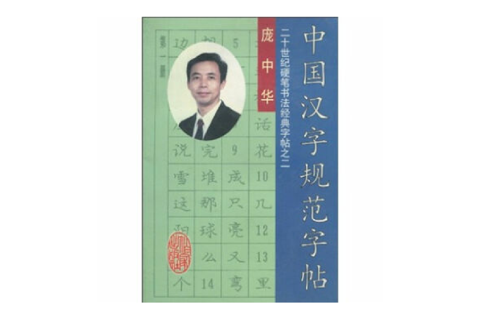 中國漢字規範字帖(中國漢字規範字帖：20世紀硬筆書法經典字帖之2)