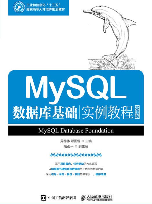 MySQL資料庫基礎實例教程（微課版）