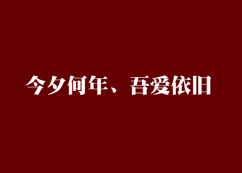 今夕何年、吾愛依舊